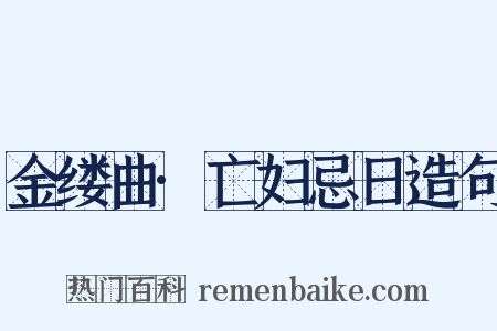 金缕曲·亡妇忌日造句是什么意思的图片